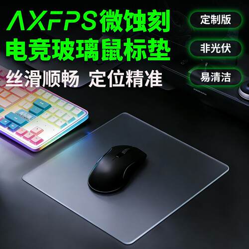AXFPS电竞级微蚀刻磨砂钢