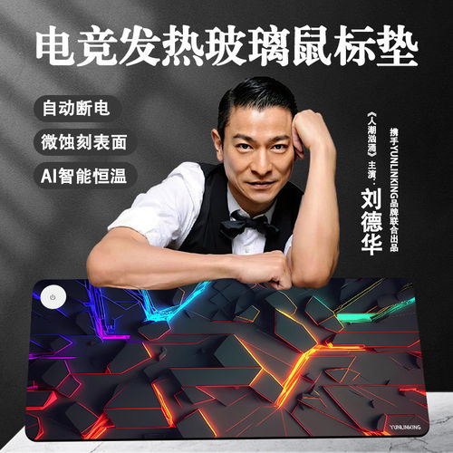 云联科加热玻璃鼠标垫FP