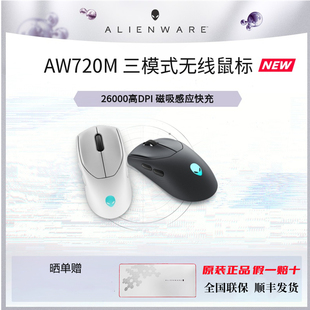 ALIENWARE外星人AW720M无线有线蓝牙三模电竞游戏轻量化机械鼠标