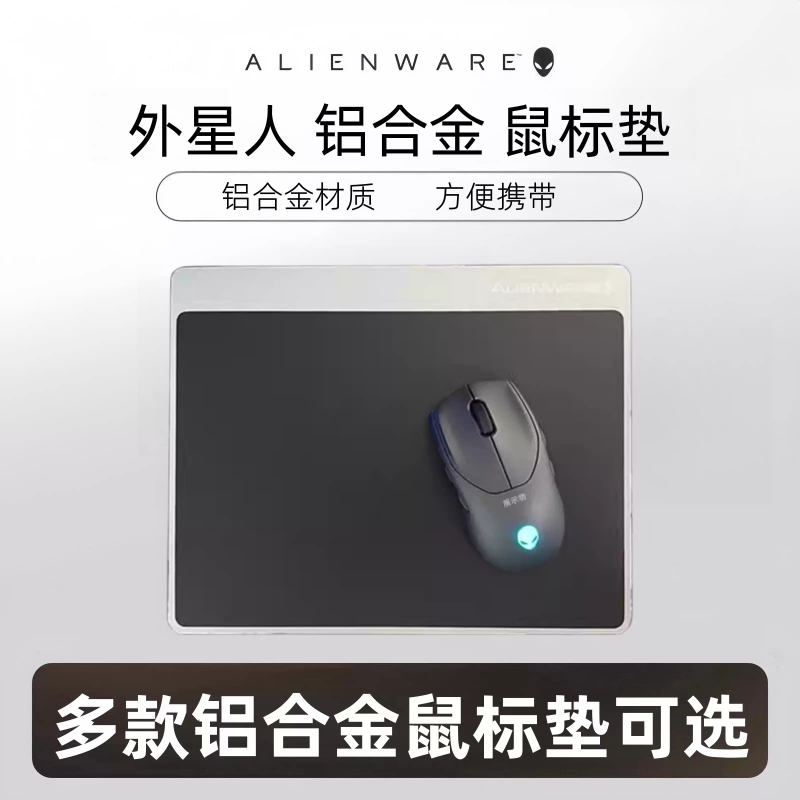 外星人铝合金鼠标垫轻便携带
