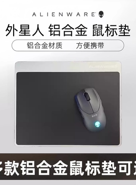 ALIENWARE外星人金属鼠标垫 铝合金小号电竞游戏办公笔记本鼠标垫