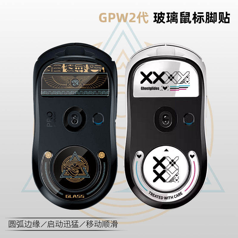 适用GPW一代二代滑鼠玻璃