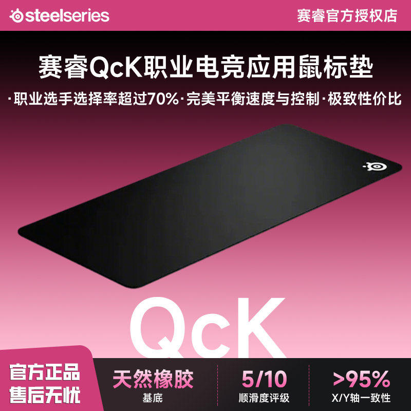 Steelries赛睿QcKLarge