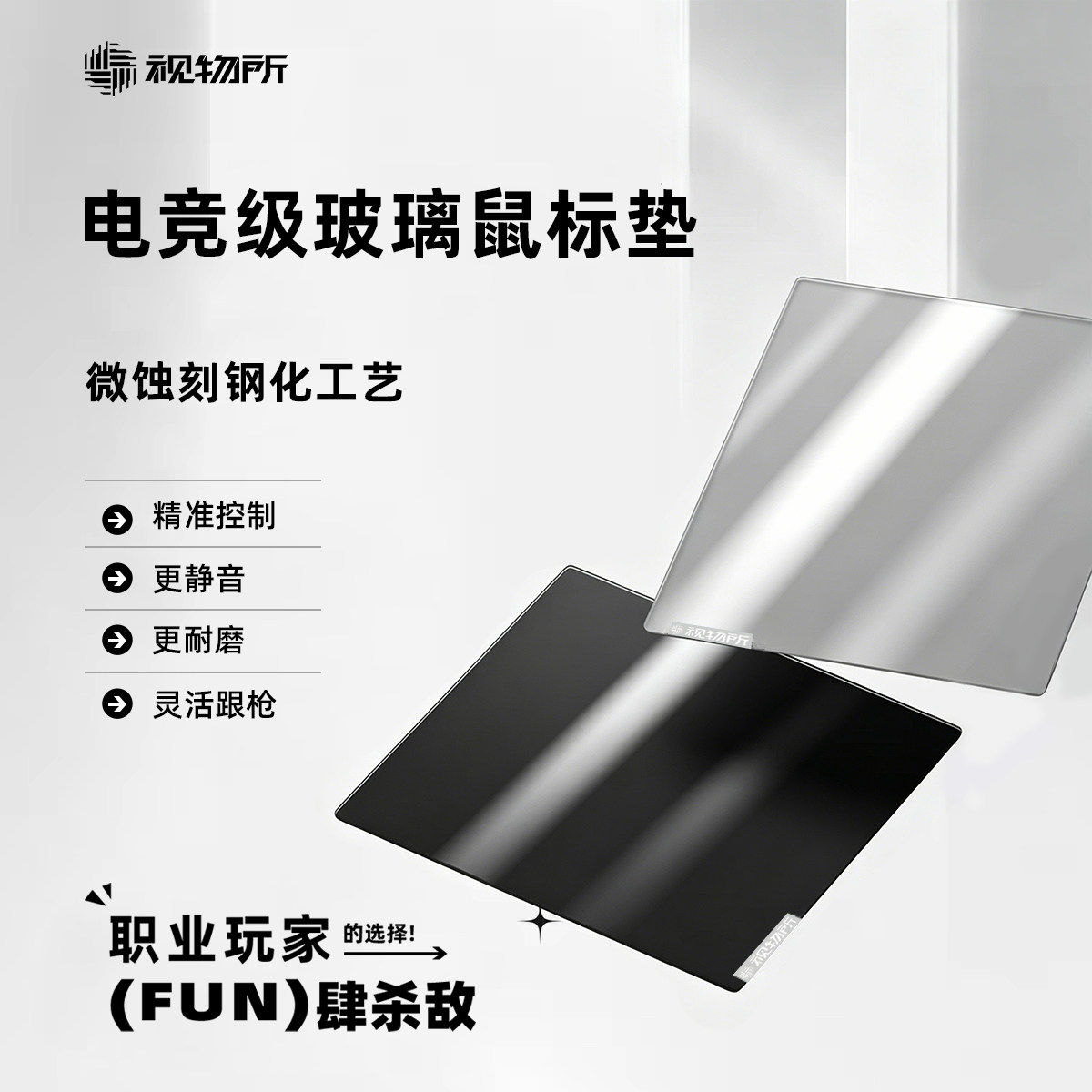 视物所无涂层玻璃滑鼠垫