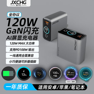 极小充首款120W彩屏全协议氮化稼充电器适用华为小米VIVO一加苹果OPPO三星真我笔记本电脑PD3.1快充头适配器