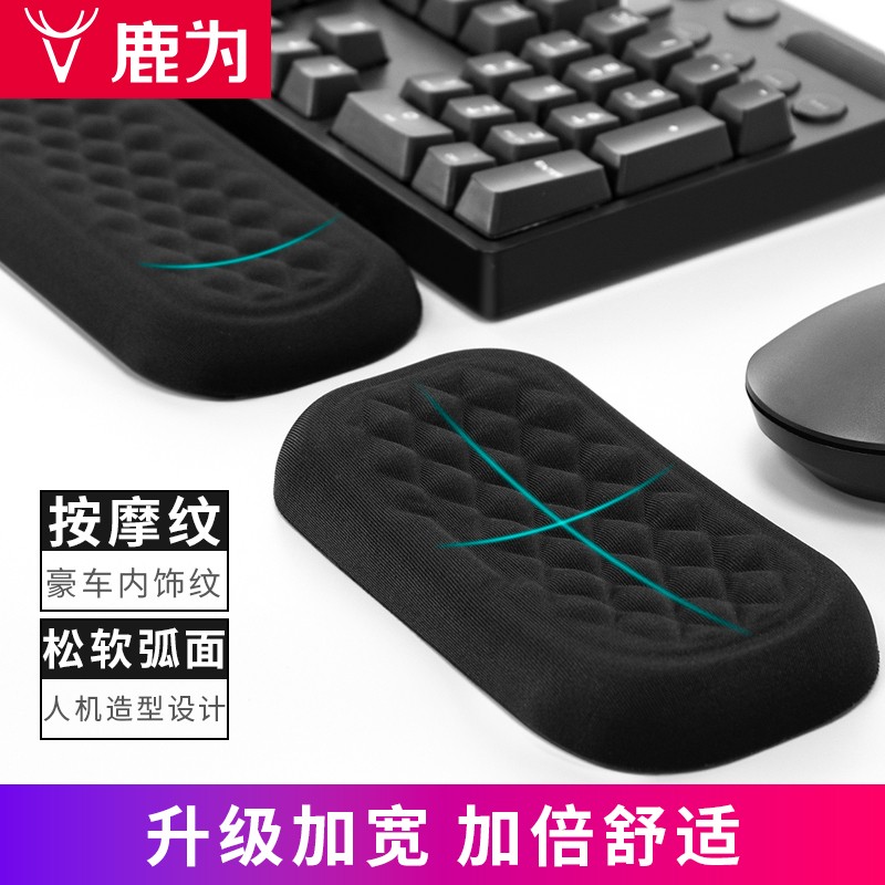 鹿为品牌记忆棉键盘手托