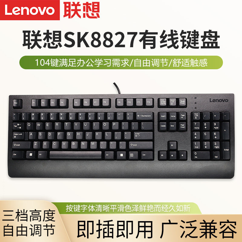 联想SK8827有线键盘商务办公笔记本电脑台式机游戏家用打字专用