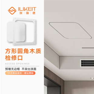 埃瑞德木质方形圆角检修口空调装饰盖悬吊式天花板隐藏预埋式盖板