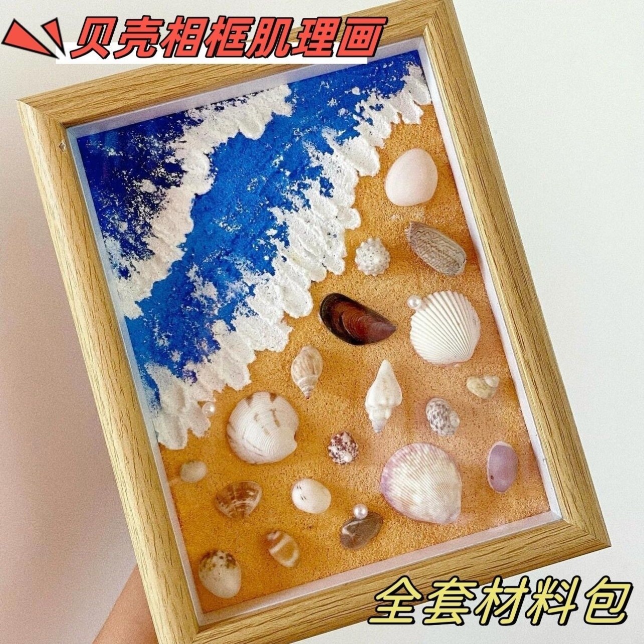 海浪沙滩贝壳diy肌理画材料包相框团建儿童手工制作立体装饰画图片