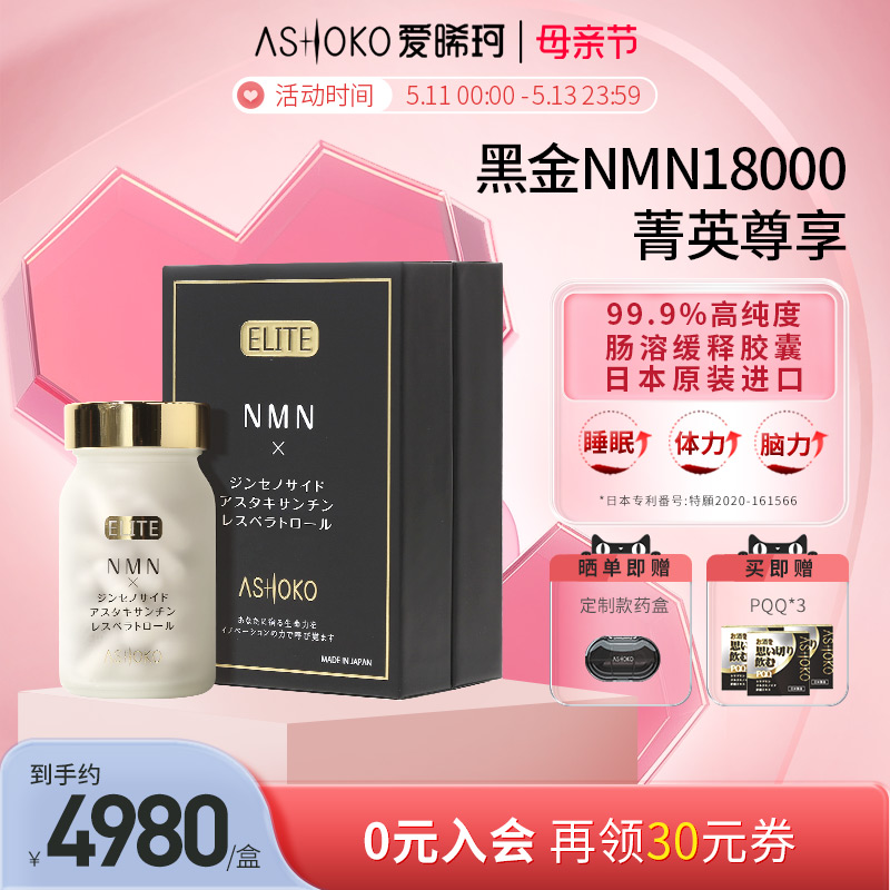 【黑金2.0】ASHOKO爱晞珂日本NMN18000时光肠溶胶囊nad+ 保健食品/膳食营养补充食品 NAD+前体营养补充剂 原图主图