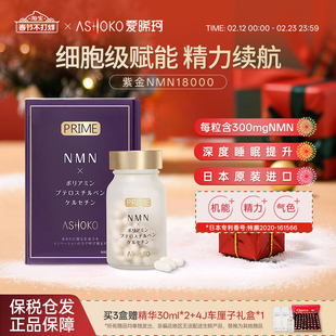 【新品】ASHOKO爱晞珂日本NMN18000时光胶囊衰老nad+补充槲皮素