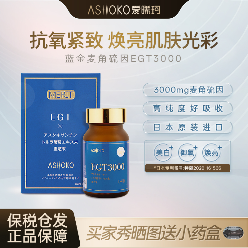 ASHOKO麦角硫因EGT抗氧化胶囊