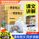 课堂笔记新解新教材全解语文一二三四五六年级上下册同步教材课文原文批注讲解小学生课前预习生字词课文全解读讲解教辅书 2024新版