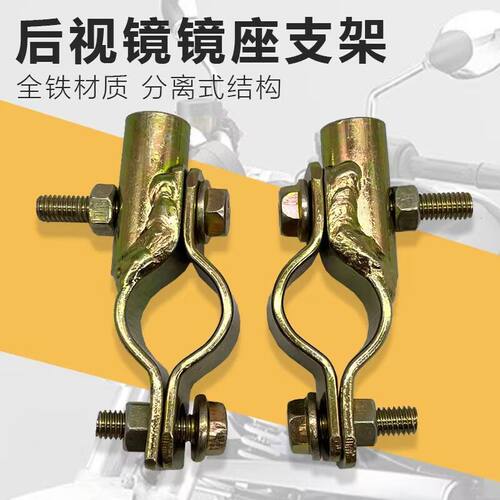 电动车反光镜底座 电瓶车后视镜镜座改装雨伞棚固定座太阳棚支架
