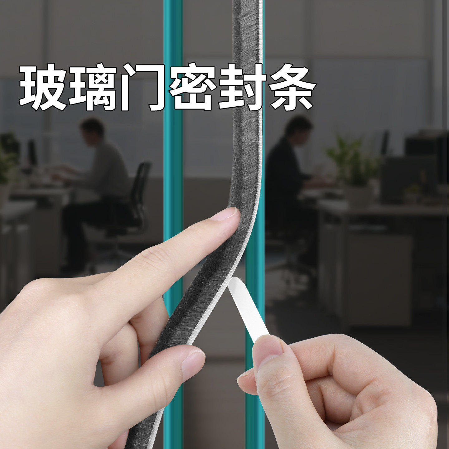 自动玻璃门防撞条办公室钢化玻璃门防尘条自动玻璃门密封毛条静音图片
