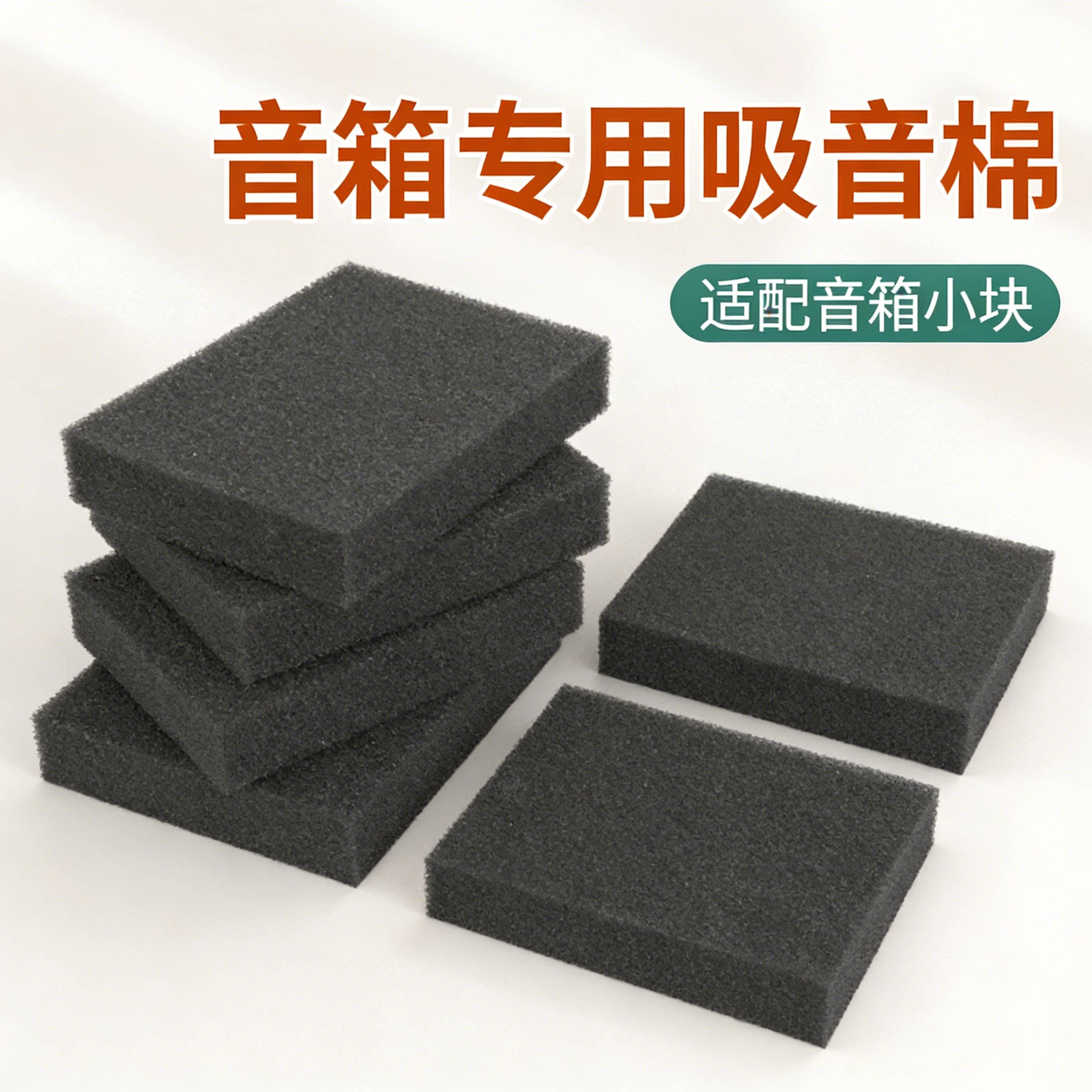音箱专用吸音棉超强消音隔音降噪机箱低音炮内部填充材料减震海棉