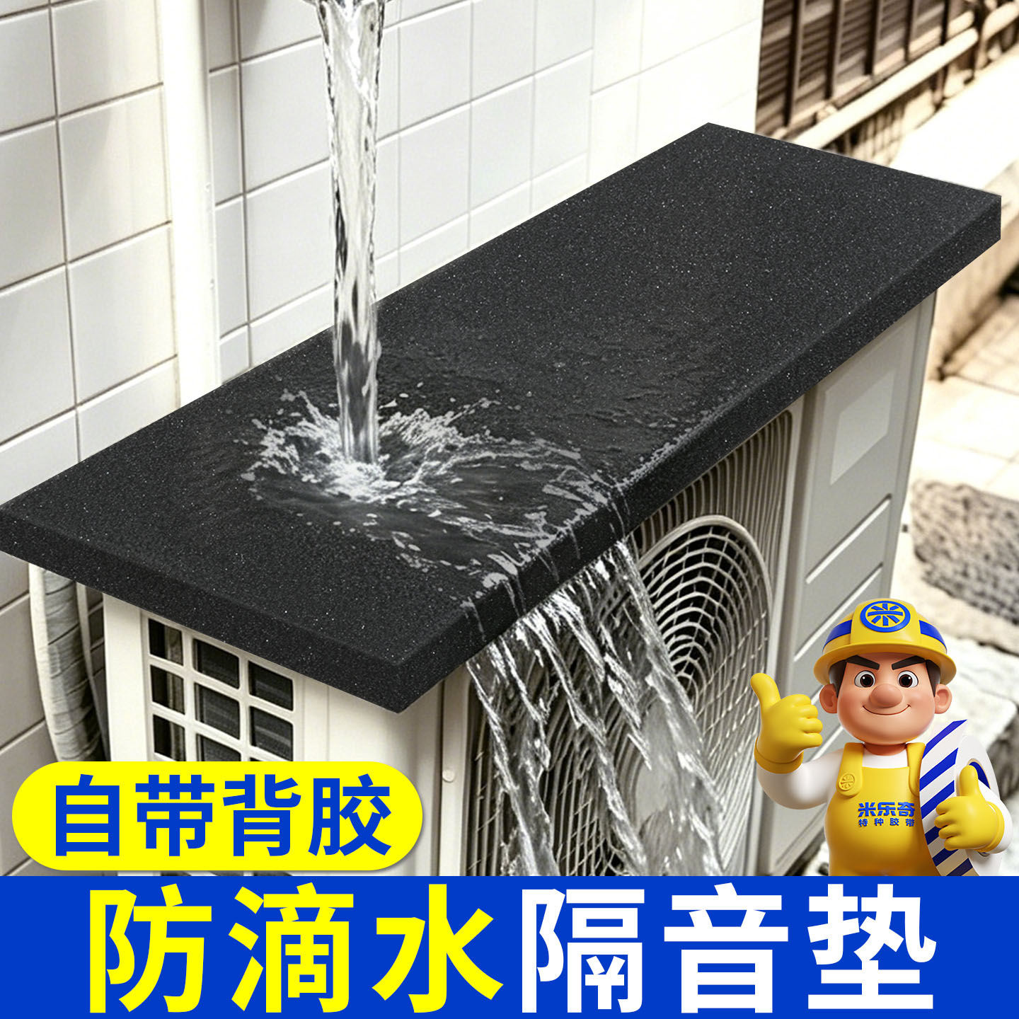 冷气机滴水隔音垫消音海绵垫图片
