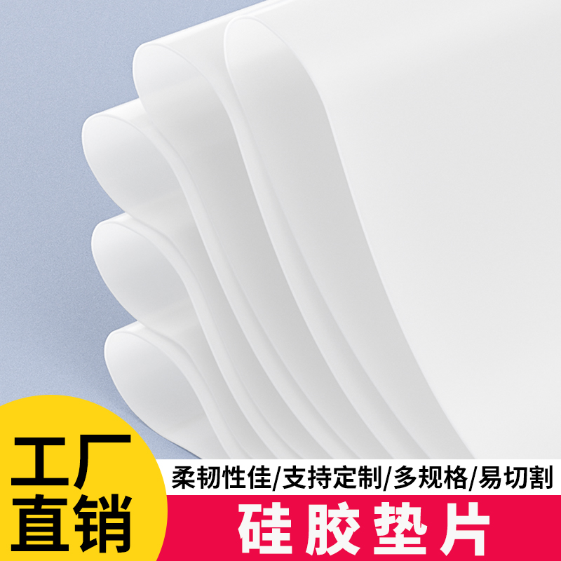 硅胶板硅胶垫片耐高温硅胶皮橡胶垫硅胶片平垫厚密封垫减震缓冲垫