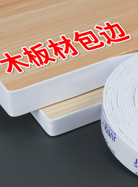 木板材包边条木头生态板扣条橱柜边贴条桌面美边贴白色自粘封边条