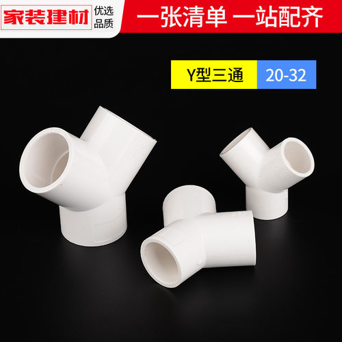 PVC三通接头Y型斜204分25三叉管件塑料鱼缸上下水管配件给水管