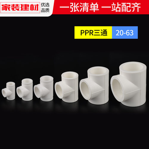 ppr接头热熔直接弯头三通20 4分25 321寸家用水暖管件水管配件