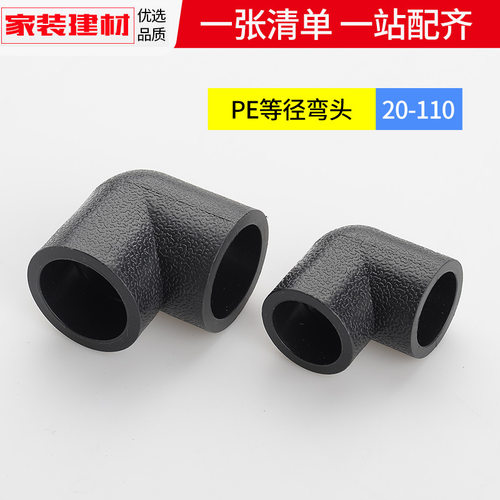 pe弯头90度等径接头热熔管件20 25 32 50 63 1104分自来水管配件