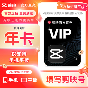 【秒充】剪映vip会员年卡1个月季卡手机平板端剪辑 充自己剪映号