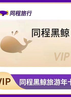 同程旅行同程黑鲸会员月卡年卡12个月30天同程黑鲸vip直充秒到