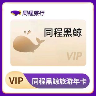 同程旅行同程黑鲸会员月卡年卡12个月30天同程黑鲸vip直充秒到