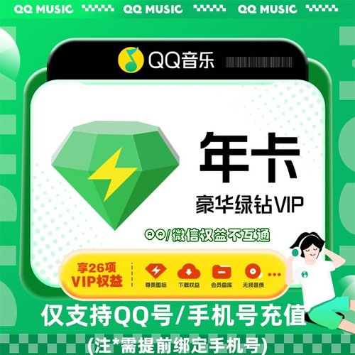 【cl直充】QQ音乐豪华绿钻vip会员月卡30天周卡年卡直充音乐包