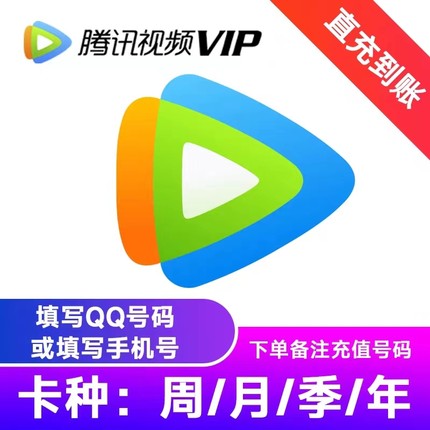 【cl直充】腾讯视频会员vip一个月30天月卡秒到手机/电脑/平板用