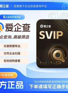 【低至165元/年】爱企查SVIP双年卡 2年卡超级会员24个月一次到账