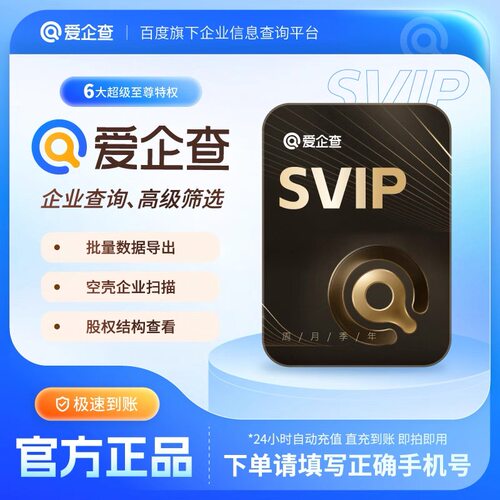 【限时特价】爱企查SVIP年卡 ·年卡超级会员12个月一次到账