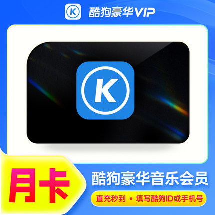 【年卡活动】酷狗音乐豪华vip1个月7天酷狗会员年卡12个月秒到账
