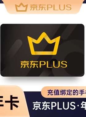 【充自己号带积分】京东PLUS会员年卡JD京典卡年卡12个月秒到账