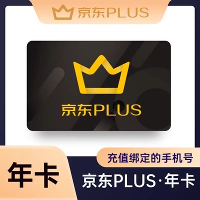 【充自己号带积分】京东PLUS会员年卡JD京典卡年卡12个月秒到账