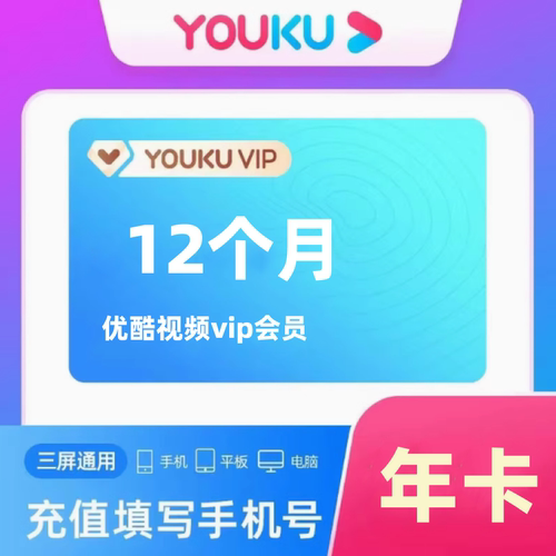【cl直充】优酷视频黄金会员vip一个月30天酷喵svip电视影视年卡