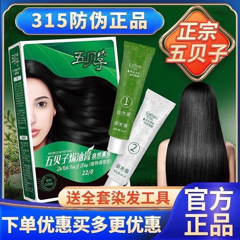 五贝子染发剂植物染头发染发膏纯黑色遮盖白发女男官方旗舰店正品