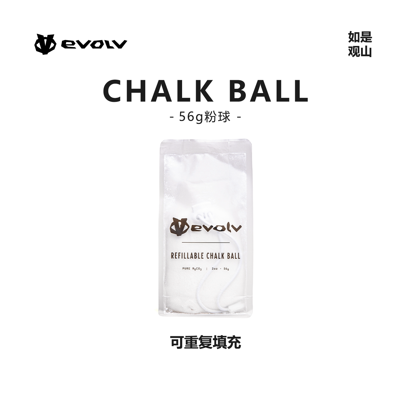 evolv攀岩镁粉56g粉球可重复填充图片
