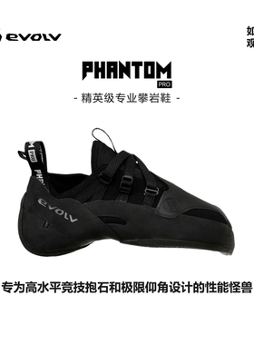 新款美国EVOLV攀岩鞋PHANTOM PRO幻影PRO室内抱石野攀专业攀岩鞋