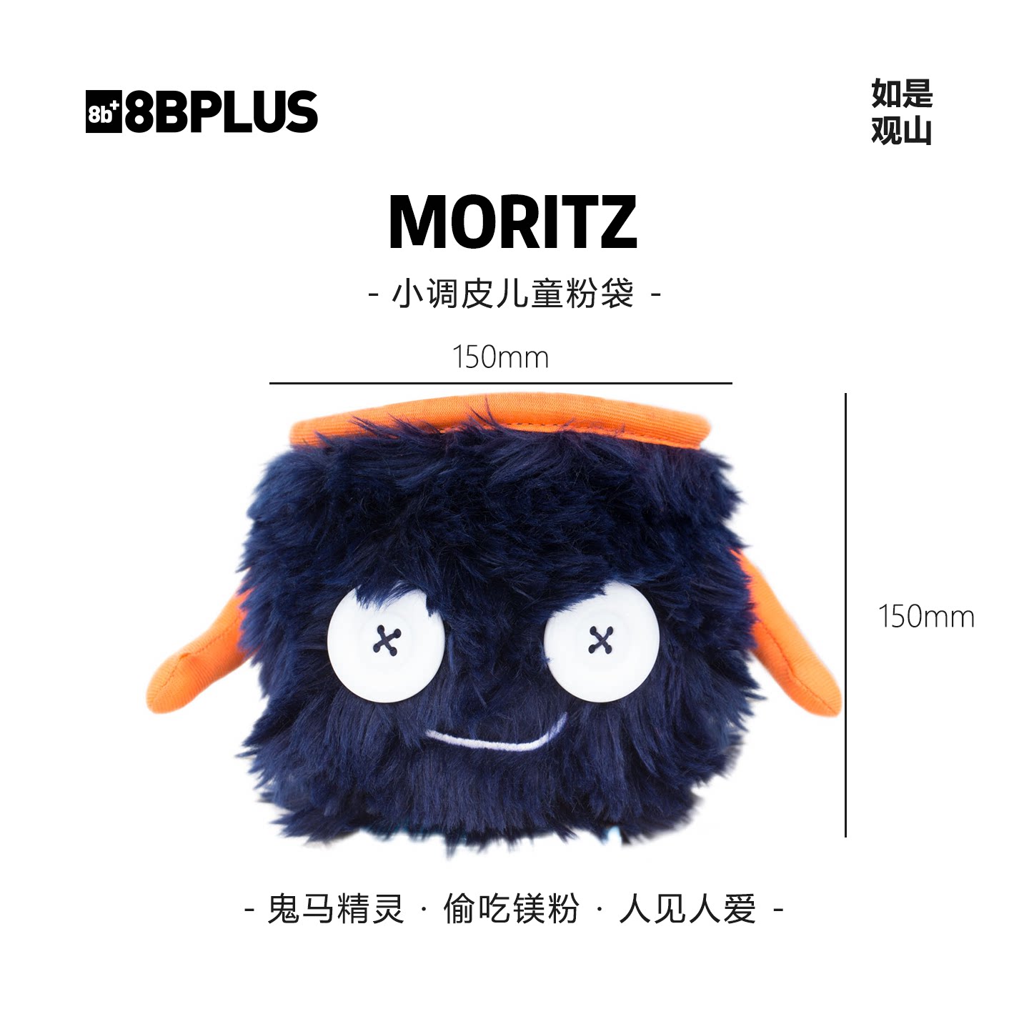 8BPLUS新品攀岩粉袋小怪物MORITZ｜小调皮活力粉袋图片