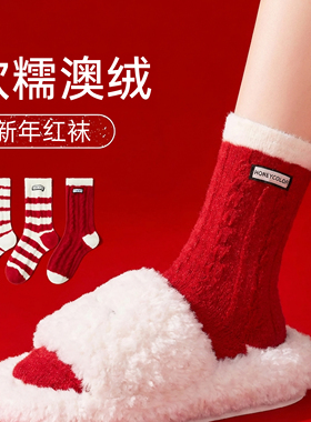 本命年红色中筒袜女冬季加厚保暖毛圈袜居家睡眠袜软糯澳绒礼盒装