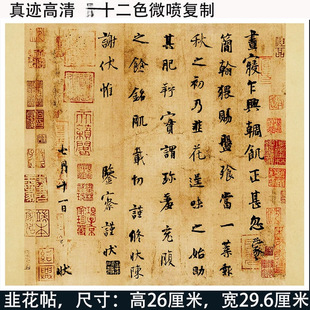 罗振玉藏本杨凝式韭花帖真迹版本高清艺术微喷行书书法装饰画字帖