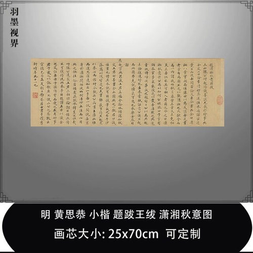 11明黄思恭小楷题跋王绂潇湘秋