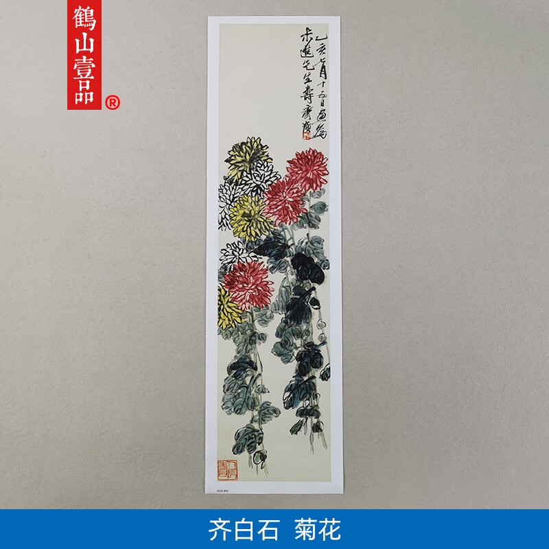 名画复制品齐白石菊花图写意水墨花卉画国画艺术微喷临摹装饰画