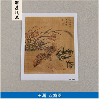 名画复制品宋画小品王渊双禽图工