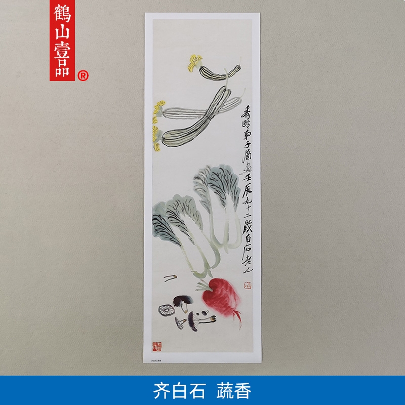 1:1齐白石蔬香图写意画水墨画国画艺术微喷古代名画复制品装饰画