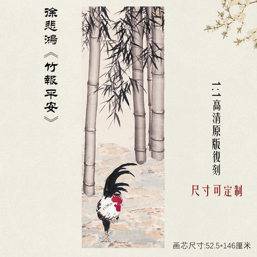近代徐悲鸿竹报平安国画动物画宣