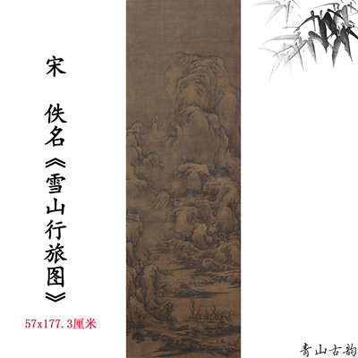 宋 刘松年（传）雪山行旅图立轴中国山水画宋画美院教学临摹范本