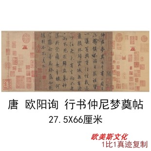 唐欧阳询行书仲尼梦奠帖书法字画横幅尺牍高清宜纸微喷临摹复制品